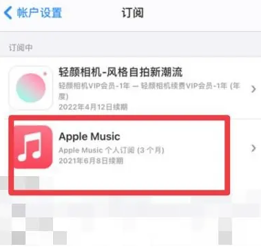 栾城apple维修店分享Apple Music怎么取消自动收费 