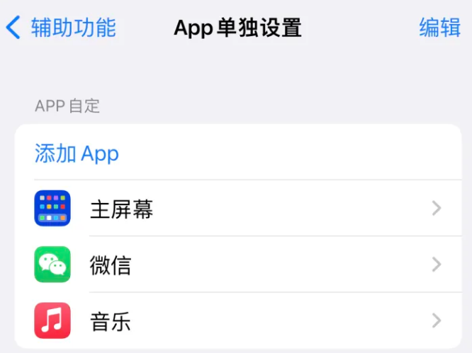 栾城苹果14服务点分享iPhone14如何单独设置App 