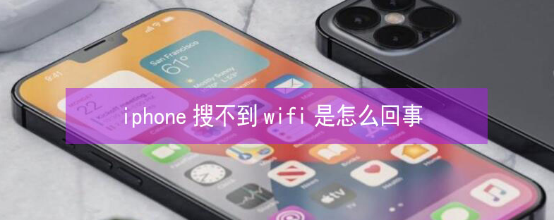 栾城苹果13维修分享iPhone13搜索不到wifi怎么办 